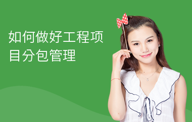 分包工程現(xiàn)場(chǎng)管理技巧，分包工程現(xiàn)場(chǎng)管理的實(shí)用技巧與 行業(yè)新聞 第2張