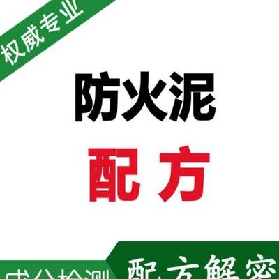 防火泥材料成分對比分析，防火泥材料成分對比分析，探尋性能 行業(yè)新聞 第4張