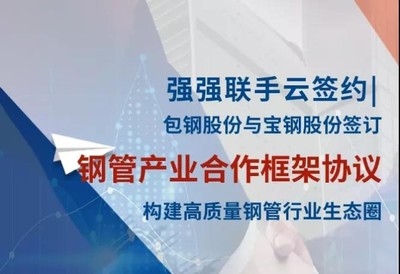 包鋼鋼管與寶鋼合作成效，包鋼鋼管與寶鋼合作，成效顯著，共鑄行業(yè) 行業(yè)新聞 第3張