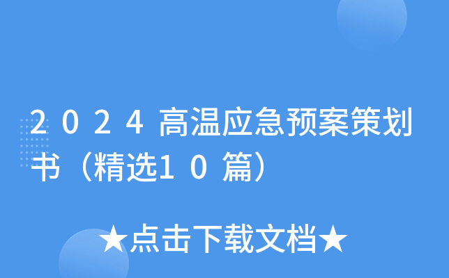 高溫環(huán)境下的應(yīng)急預(yù)案，高溫環(huán)境下應(yīng)急預(yù)案，保障安全與生產(chǎn)的堅(jiān)實(shí) 行業(yè)新聞 第5張