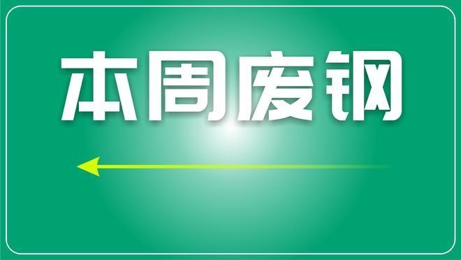 廢鋼市場價格最新動態(tài)，廢鋼市場價格最新動態(tài)，波動背后的市場邏輯與行業(yè)影響 行業(yè)新聞 第2張