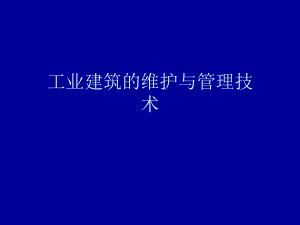 工業(yè)建筑維護周期，工業(yè)建筑維護周期，保障設(shè)施穩(wěn)定運行的關(guān)鍵要素與策略，工業(yè)建筑維護周期，保障設(shè)施穩(wěn)定運行的關(guān)鍵要素與策略 行業(yè)新聞 第2張