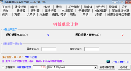 鋼板厚度計(jì)算軟件工具，精準(zhǔn)計(jì)算必備，鋼板厚度計(jì)算軟件工具 行業(yè)新聞 第3張