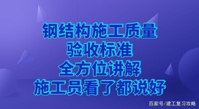 鋼結(jié)構(gòu)加固施工質(zhì)量驗(yàn)收要點(diǎn)，鋼結(jié)構(gòu)加固施工質(zhì)量驗(yàn)收要點(diǎn)全解析 行業(yè)新聞 第4張
