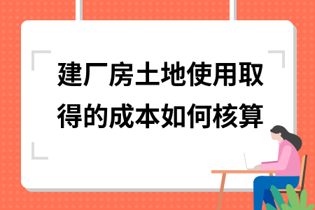 廠房建設成本核算的具體方法，廠房建設成本核算，具體方法與要點 行業(yè)新聞 第3張