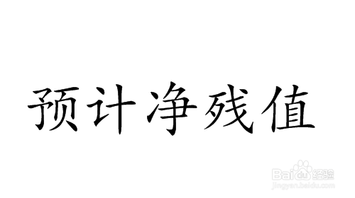 報廢資產(chǎn)殘值如何計算，報廢資產(chǎn)殘值計算方法及影響因素詳解 行業(yè)新聞 第4張