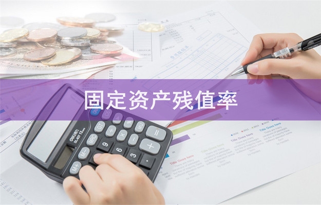 固定資產(chǎn)殘值率的標準范圍，固定資產(chǎn)殘值率標準 行業(yè)新聞 第1張