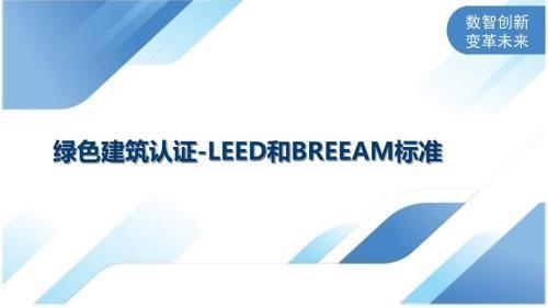 BREEAM認證的評分細則，BREEAM認證評分細則詳解 行業(yè)新聞 第3張