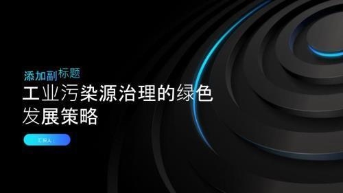 工業(yè)廠房污染控制措施，工業(yè)廠房污染控制的關(guān)鍵措施與實(shí)踐方案 行業(yè)新聞 第5張
