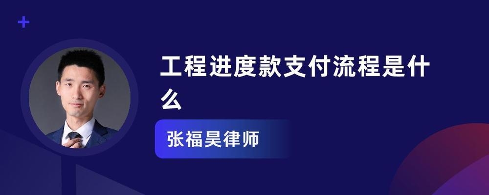 工程進度款支付流程詳解，工程進度款支付流程詳解 行業(yè)新聞 第4張