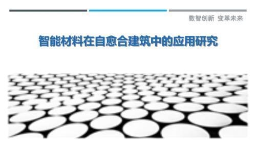 加固材料自愈合技術(shù)研究，自愈合加固材料的性能優(yōu)化與應(yīng)用研究 行業(yè)新聞 第3張