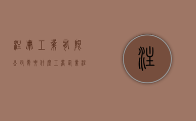 加固設(shè)計(jì)公司注冊(cè)流程詳解，加固設(shè)計(jì)公司注冊(cè)流程及注意事項(xiàng)全解析 行業(yè)新聞 第3張