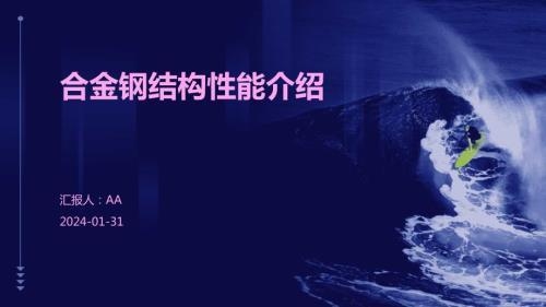 合金結(jié)構(gòu)鋼的強(qiáng)度與韌性，合金結(jié)構(gòu)鋼的強(qiáng)度與韌性研究 行業(yè)新聞 第2張