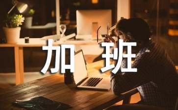 加固行業(yè)加班補(bǔ)貼計(jì)算實(shí)例，加固行業(yè)加班補(bǔ)貼計(jì)算實(shí)例解析 行業(yè)新聞 第2張