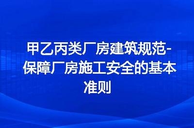 甲類廠房消防車取水設施要求，甲類廠房消防車取水設施的設計與規(guī)范要求 行業(yè)新聞 第5張
