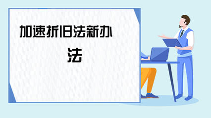 加速折舊法在不同行業(yè)中的適用性研究，加速折舊法在不同行業(yè)中的適用性及效果分析，加速折舊法在不同行業(yè)中的適用性及效果分析 行業(yè)新聞 第5張