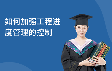 加固工程進度監(jiān)控方法，高效加固工程進度監(jiān)控方法與實踐策略 行業(yè)新聞 第2張