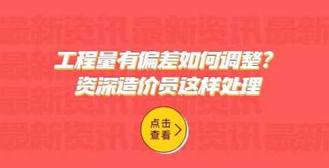 工程量計(jì)算常見錯(cuò)誤分析，工程量計(jì)算常見錯(cuò)誤及規(guī)避方法分析 行業(yè)新聞 第4張