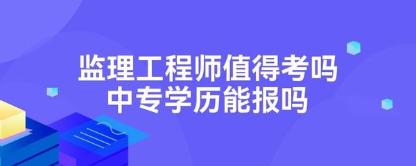 工程監(jiān)理崗位的市場需求分析，工程監(jiān)理崗位市場需求與發(fā)展前景分析 行業(yè)新聞 第2張