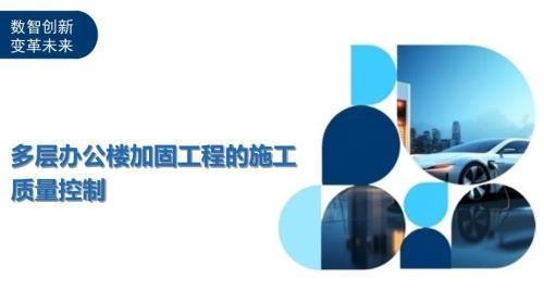 加固施工過程的質(zhì)量控制要點(diǎn)，加固施工質(zhì)量控制關(guān)鍵要點(diǎn)解析 行業(yè)新聞 第3張