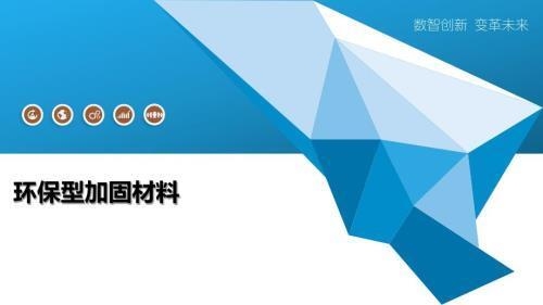 環(huán)保型加固材料的優(yōu)缺點(diǎn) 行業(yè)新聞 第3張