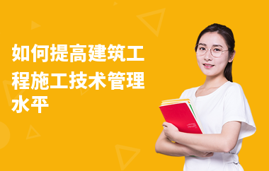 加固工程技術(shù)管理經(jīng)驗要求 行業(yè)新聞 第6張 加固工程技術(shù)管理經(jīng)驗要求 行業(yè)新聞 第6張