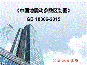 地震動參數區(qū)劃圖解讀 行業(yè)新聞 第3張 地震動參數區(qū)劃圖解讀 行業(yè)新聞 第3張