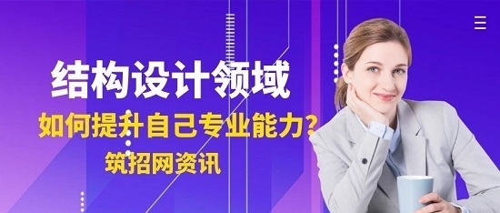 加固設(shè)計公司職業(yè)發(fā)展路徑 行業(yè)新聞 第6張 加固設(shè)計公司職業(yè)發(fā)展路徑 行業(yè)新聞 第6張