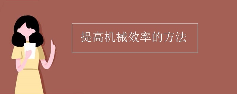 機械使用效率優(yōu)化策略 行業(yè)新聞 第2張 機械使用效率優(yōu)化策略 行業(yè)新聞 第2張