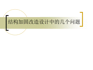 加固改造設(shè)計中的常見問題有哪些 行業(yè)新聞 第5張 加固改造設(shè)計中的常見問題有哪些 行業(yè)新聞 第5張