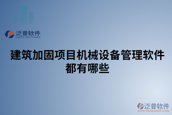 加固工程成本控制軟件工具 行業(yè)新聞 第3張 加固工程成本控制軟件工具 行業(yè)新聞 第3張