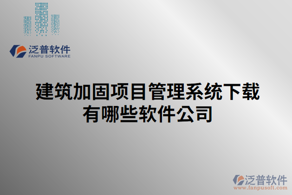 加固工程成本控制軟件工具 行業(yè)新聞 第5張 加固工程成本控制軟件工具 行業(yè)新聞 第5張