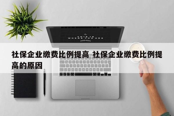加固公司社保繳納比例 行業(yè)新聞 第4張