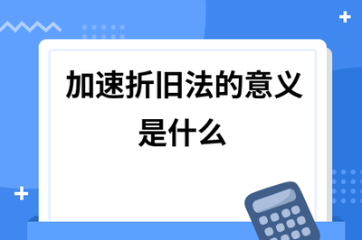 加速折舊法的具體應用場景 行業(yè)新聞 第4張 加速折舊法的具體應用場景 行業(yè)新聞 第4張