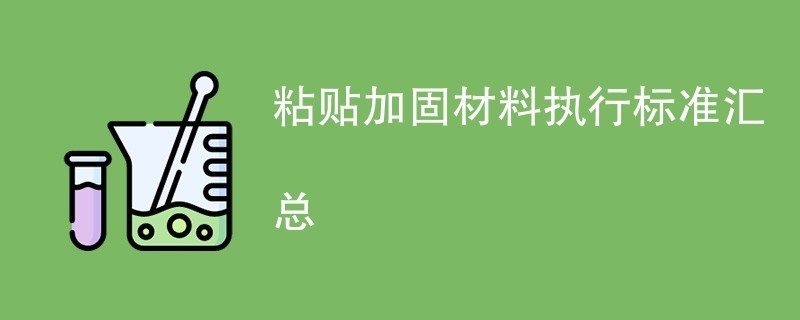 加固材料選擇標準對比 行業(yè)新聞 第2張 加固材料選擇標準對比 行業(yè)新聞 第2張