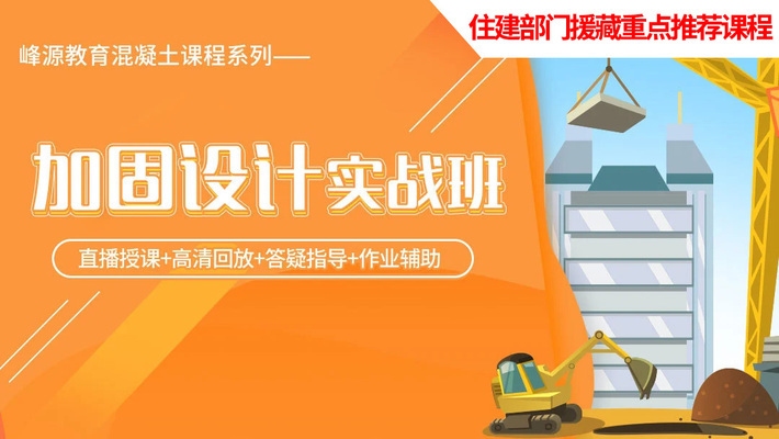 加固改造設計師職業(yè)認證培訓內容 行業(yè)新聞 第3張 加固改造設計師職業(yè)認證培訓內容 行業(yè)新聞 第3張