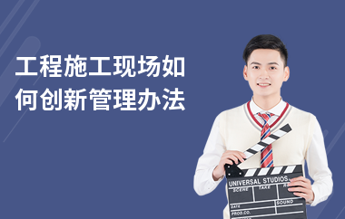 建筑安全管理培訓(xùn)創(chuàng)新方法 行業(yè)新聞 第4張 建筑安全管理培訓(xùn)創(chuàng)新方法 行業(yè)新聞 第4張