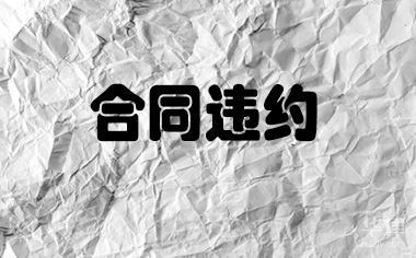 加固設(shè)計合同違約金標準 行業(yè)新聞 第2張 加固設(shè)計合同違約金標準 行業(yè)新聞 第2張