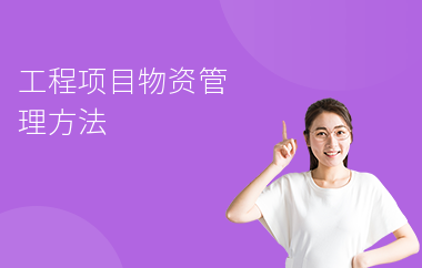 加固施工員的物資管理技巧 行業(yè)新聞 第3張 加固施工員的物資管理技巧 行業(yè)新聞 第3張