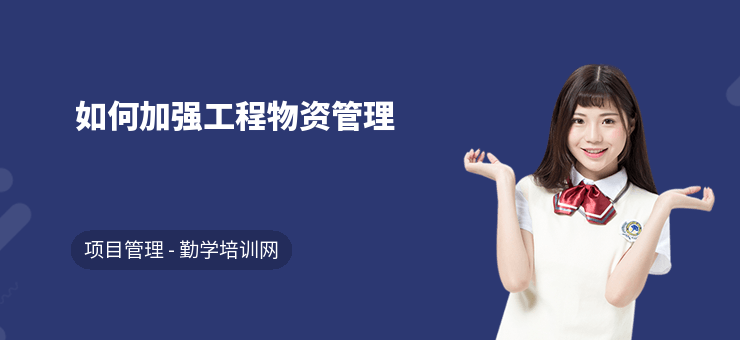 加固施工員的物資管理技巧 行業(yè)新聞 第2張 加固施工員的物資管理技巧 行業(yè)新聞 第2張