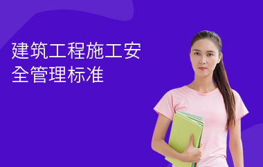 建筑安全管理行業(yè)國(guó)際化發(fā)展路徑 行業(yè)新聞 第5張 建筑安全管理行業(yè)國(guó)際化發(fā)展路徑 行業(yè)新聞 第5張