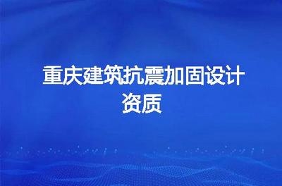 建筑加固設(shè)計(jì)資質(zhì)等級(jí)劃分 行業(yè)新聞 第6張 建筑加固設(shè)計(jì)資質(zhì)等級(jí)劃分 行業(yè)新聞 第6張