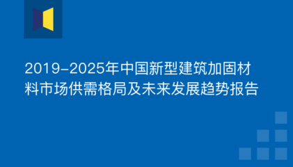 建筑加固材料品牌市場(chǎng)份額 行業(yè)新聞 第2張