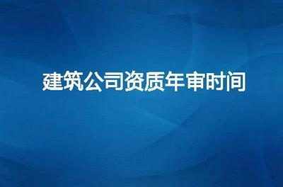 建筑資質(zhì)年審費(fèi)用標(biāo)準(zhǔn)查詢 行業(yè)新聞 第5張 建筑資質(zhì)年審費(fèi)用標(biāo)準(zhǔn)查詢 行業(yè)新聞 第5張