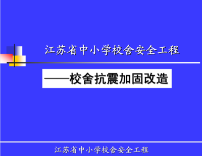建筑加固設(shè)計(jì)的法規(guī)與標(biāo)準(zhǔn)，加固設(shè)計(jì)法規(guī)與標(biāo)準(zhǔn)