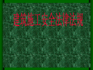 建筑施工安全法規(guī)解讀 行業(yè)新聞 第2張 建筑施工安全法規(guī)解讀 行業(yè)新聞 第2張