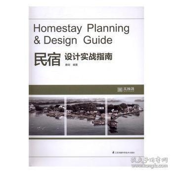 民宿設(shè)計(jì)實(shí)戰(zhàn)指南pdf，民宿設(shè)計(jì)實(shí)戰(zhàn)指南，從構(gòu)思到實(shí)現(xiàn) 行業(yè)新聞 第3張