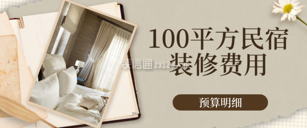 民宿設(shè)計費用大概多少錢一個月，設(shè)計費用概覽， 行業(yè)新聞 第1張