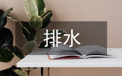 排水系統(tǒng)設計優(yōu)化策略，提升排水系統(tǒng)效能，設計優(yōu)化策略 行業(yè)新聞 第2張