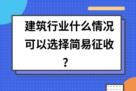 建筑行業(yè)稅收違法簡易征收案例，幾種不同風(fēng)格的標(biāo)題供你參考，，直白型，建筑行業(yè)稅收違法之簡易征收典型案例剖析，警示型，警惕！建筑行業(yè)稅收違法簡易征收真實案例曝光，專業(yè)型，聚焦建筑行業(yè)，稅收違法簡易征收案例深度解讀 行業(yè)新聞 第2張